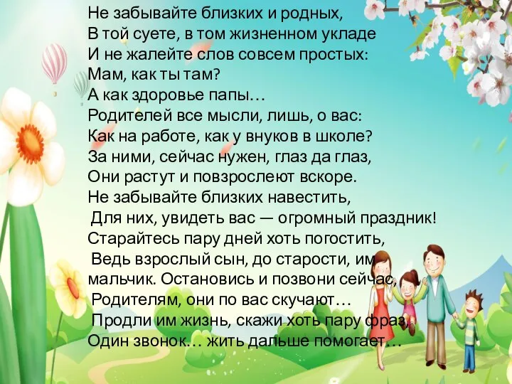 Не забывайте близких и родных, В той суете, в том жизненном укладе