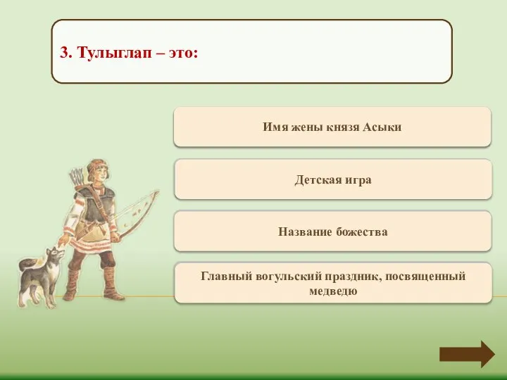 Переход хода Имя жены князя Асыки 3. Тулыглап – это: Переход хода