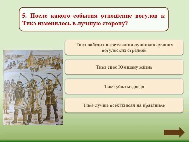 Верно +1 Тикэ победил в состязании лучников лучших вогульских стрелков 5. После