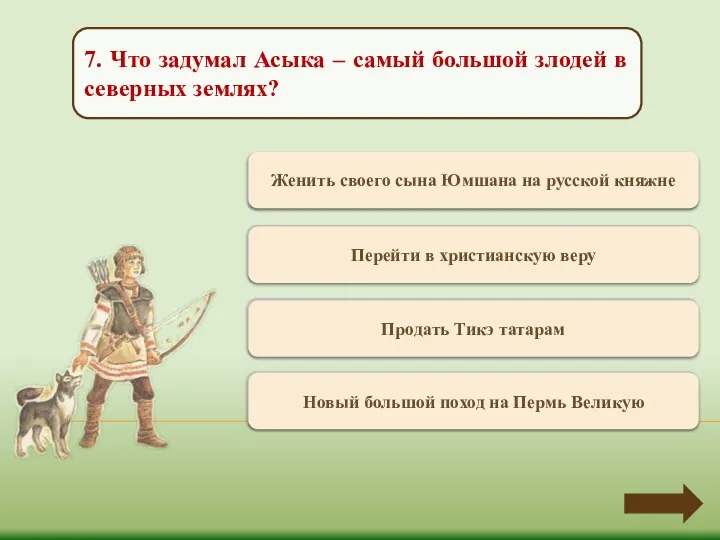 Переход хода Женить своего сына Юмшана на русской княжне 7. Что задумал