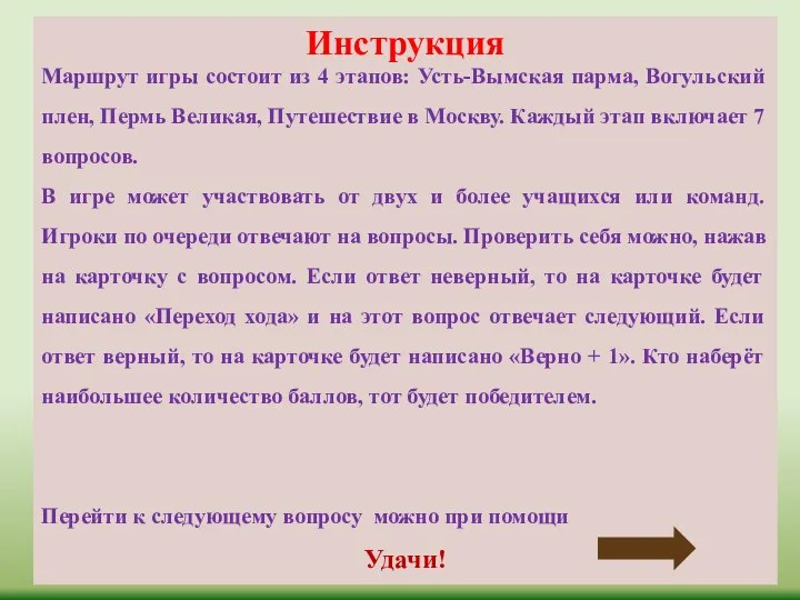 Инструкция Маршрут игры состоит из 4 этапов: Усть-Вымская парма, Вогульский плен, Пермь