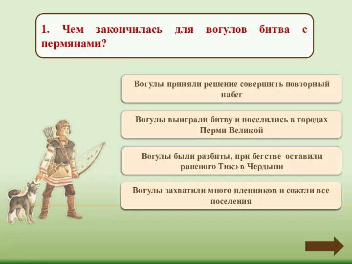 Переход хода Вогулы приняли решение совершить повторный набег 1. Чем закончилась для