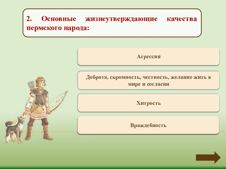 Переход хода Агрессия 2. Основные жизнеутверждающие качества пермского народа: Верно +1 Доброта,