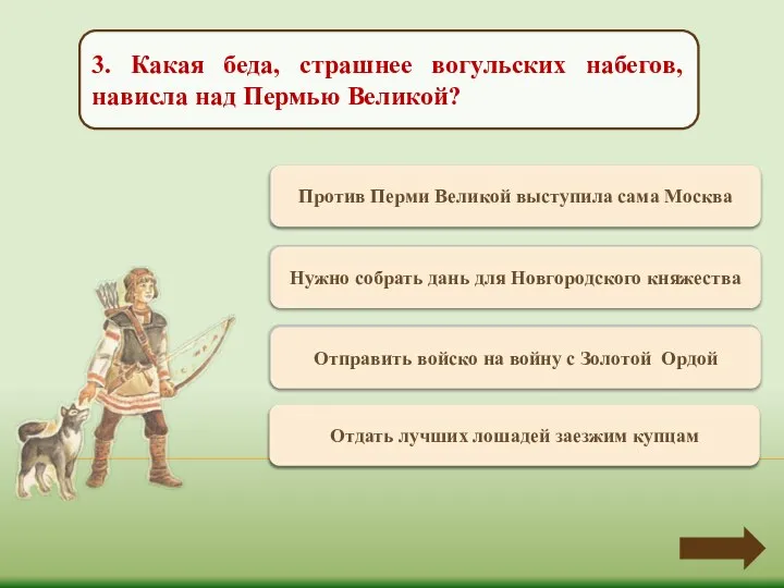 Верно +1 Против Перми Великой выступила сама Москва 3. Какая беда, страшнее