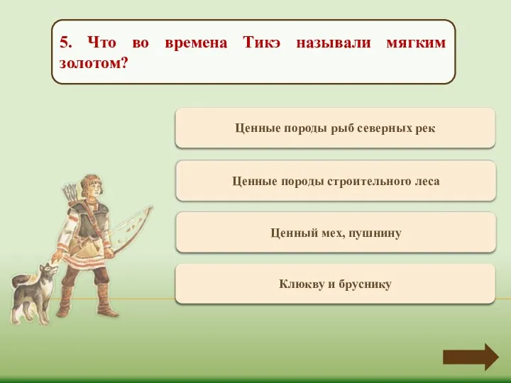 Переход хода Ценные породы рыб северных рек 5. Что во времена Тикэ