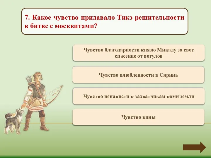 Переход хода Чувство благодарности князю Микалу за свое спасение от вогулов 7.