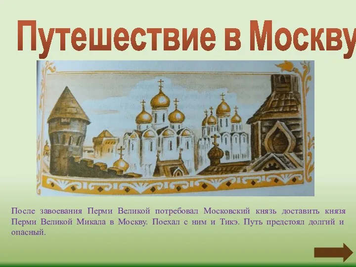 Путешествие в Москву После завоевания Перми Великой потребовал Московский князь доставить князя