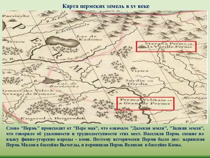 Карта пермских земель в xv веке Слово "Пермь" происходит от "Пере маа",