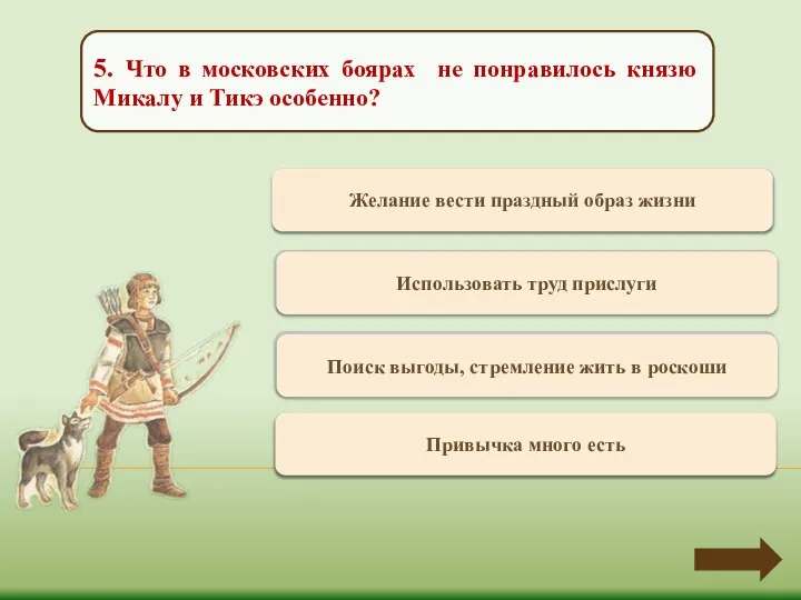 Переход хода Желание вести праздный образ жизни 5. Что в московских боярах