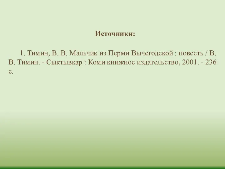 1. Тимин, В. В. Мальчик из Перми Вычегодской : повесть / В.