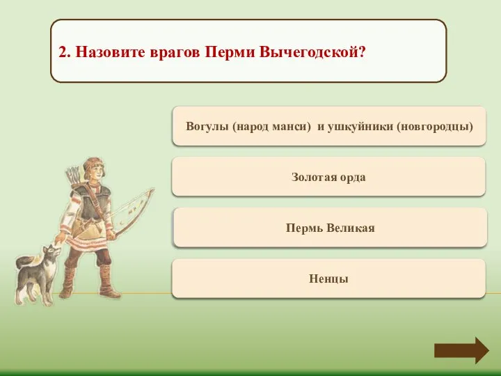 Верно +1 Вогулы (народ манси) и ушкуйники (новгородцы) 2. Назовите врагов Перми