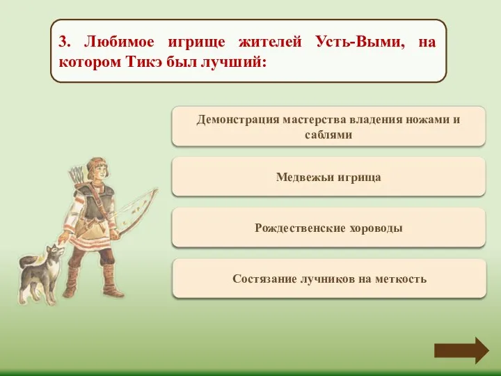 Переход хода Демонстрация мастерства владения ножами и саблями 3. Любимое игрище жителей