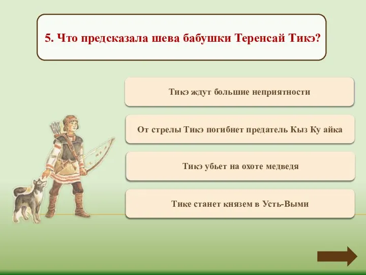 Переход хода Тикэ ждут большие неприятности 5. Что предсказала шева бабушки Теренсай