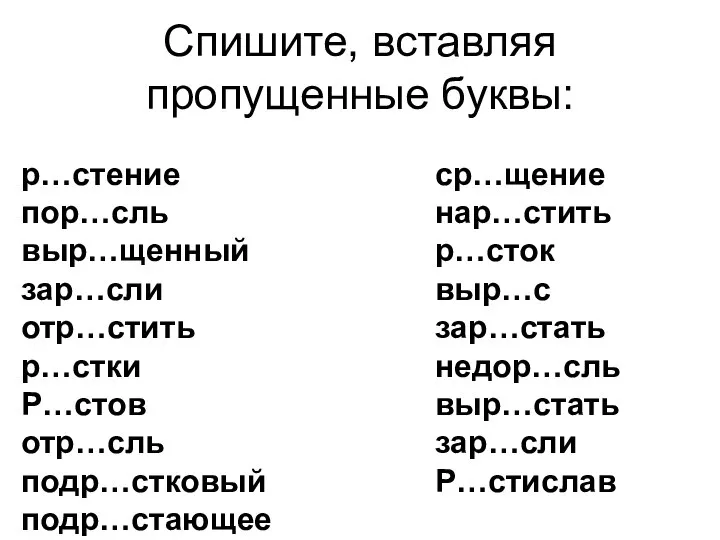 Спишите, вставляя пропущенные буквы: р…стение пор…сль выр…щенный зар…сли отр…стить р…стки Р…стов отр…сль