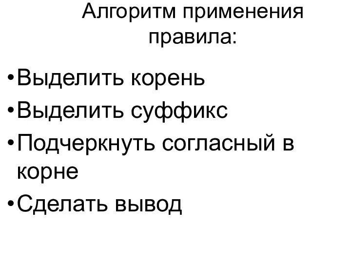 Алгоритм применения правила: Выделить корень Выделить суффикс Подчеркнуть согласный в корне Сделать вывод