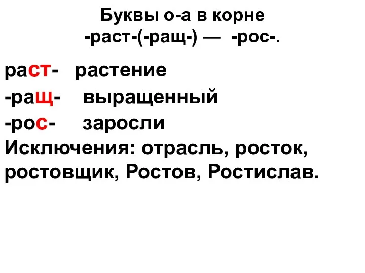 Буквы о-а в корне -раст-(-ращ-) ― -рос-. раст- растение -ращ- выращенный -рос-