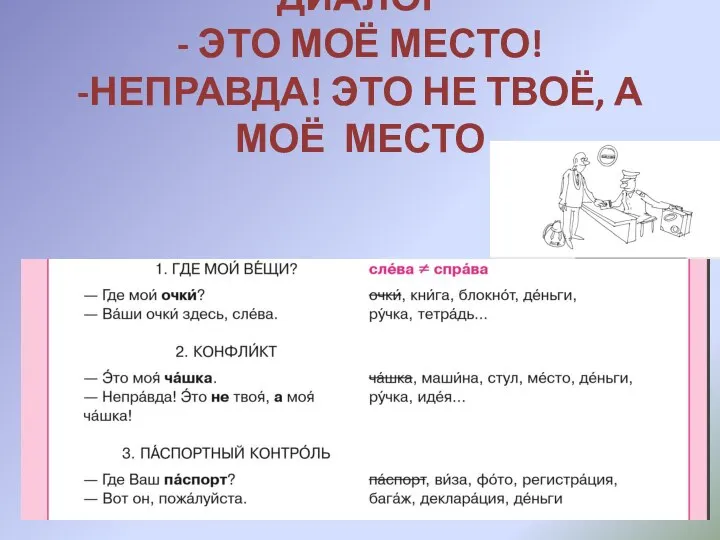 ДИАЛОГ - ЭТО МОЁ МЕСТО! -НЕПРАВДА! ЭТО НЕ ТВОЁ, А МОЁ МЕСТО