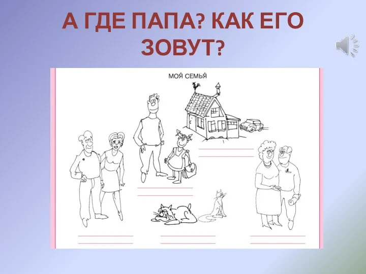 А ГДЕ ПАПА? КАК ЕГО ЗОВУТ?