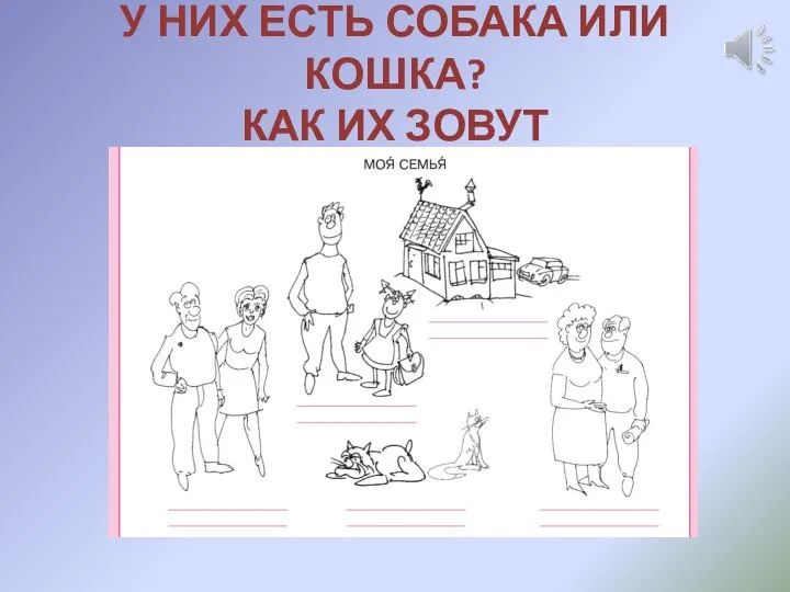 У НИХ ЕСТЬ СОБАКА ИЛИ КОШКА? КАК ИХ ЗОВУТ