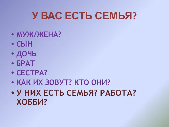 У ВАС ЕСТЬ СЕМЬЯ? МУЖ/ЖЕНА? СЫН ДОЧЬ БРАТ СЕСТРА? КАК ИХ ЗОВУТ?