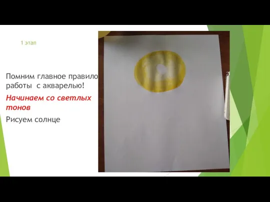 1 этап Помним главное правило работы с акварелью! Начинаем со светлых тонов Рисуем солнце