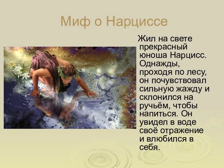 Миф о Нарциссе Жил на свете прекрасный юноша Нарцисс. Однажды, проходя по