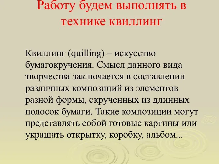 Работу будем выполнять в технике квиллинг Квиллинг (quilling) – искусство бумагокручения. Смысл