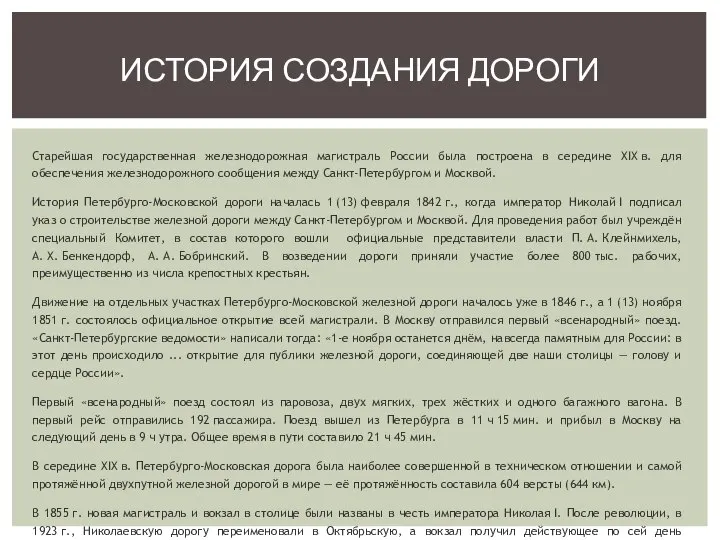 ИСТОРИЯ СОЗДАНИЯ ДОРОГИ Старейшая государственная железнодорожная магистраль России была построена в середине