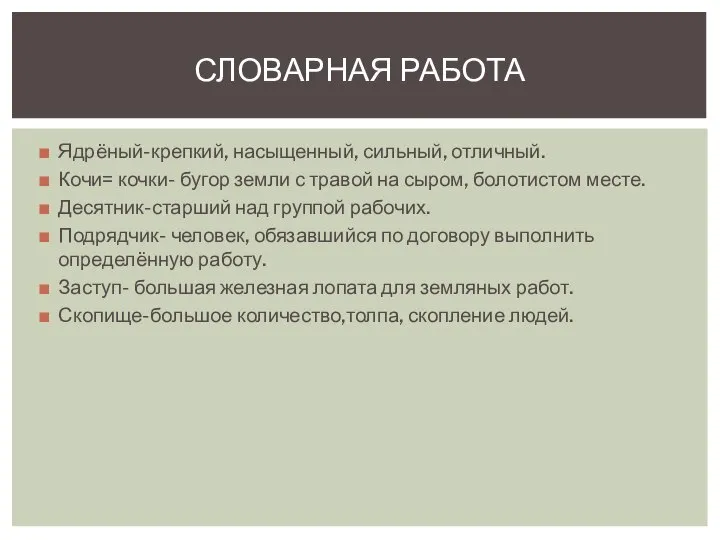 Ядрёный-крепкий, насыщенный, сильный, отличный. Кочи= кочки- бугор земли с травой на сыром,