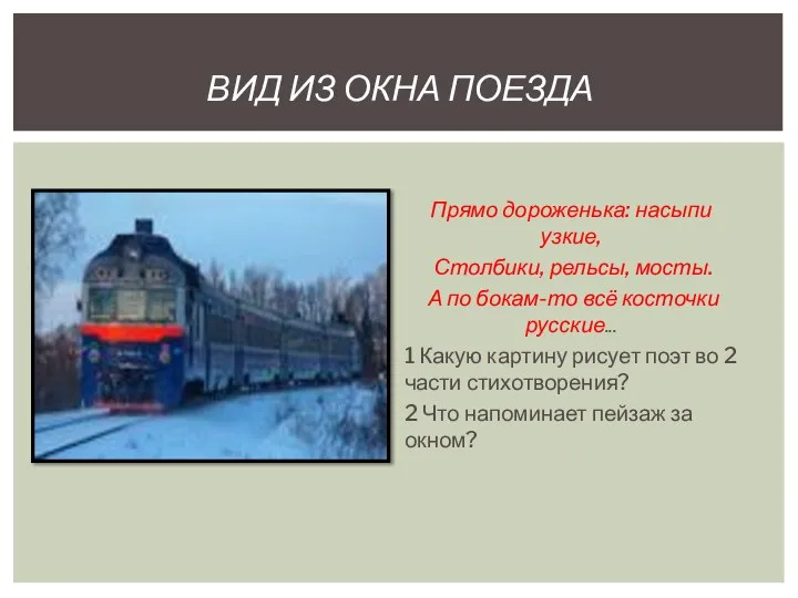 ВИД ИЗ ОКНА ПОЕЗДА Прямо дороженька: насыпи узкие, Столбики, рельсы, мосты. А