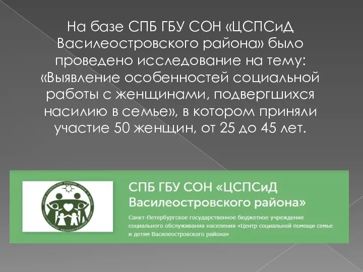 На базе СПБ ГБУ СОН «ЦСПСиД Василеостровского района» было проведено исследование на