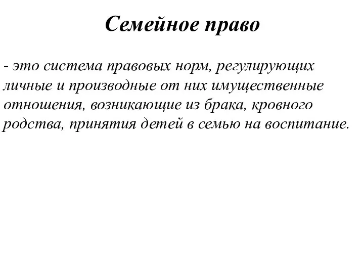 Семейное право - это система правовых норм, регулирующих личные и производные от