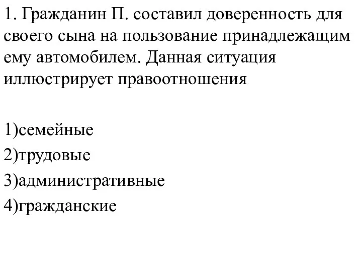 1. Гражданин П. составил доверенность для своего сына на пользование принадлежащим ему