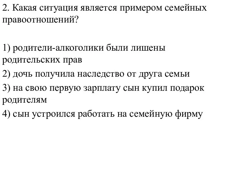 2. Какая ситуация является примером семейных правоотношений? 1) родители-алкоголики были лишены родительских