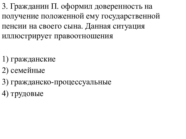 3. Гражданин П. оформил доверенность на получение положенной ему государственной пенсии на