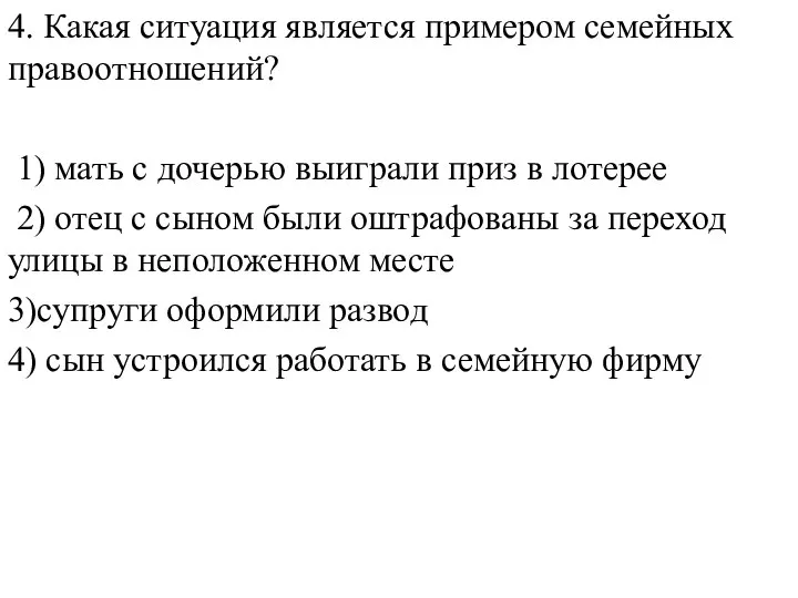 4. Какая ситуация является примером семейных правоотношений? 1) мать с дочерью выиграли