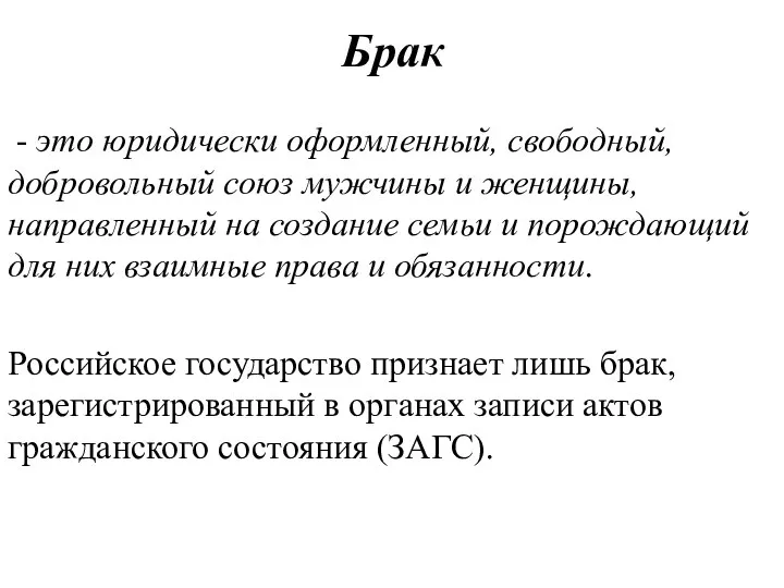 Брак - это юридически оформленный, свободный, добровольный союз мужчины и женщины, направленный