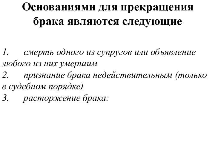 Основаниями для прекращения брака являются следующие 1. смерть одного из супругов или