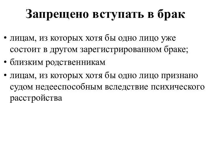 Запрещено вступать в брак лицам, из которых хотя бы одно лицо уже