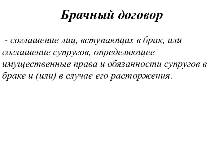 Брачный договор - соглашение лиц, вступающих в брак, или соглашение супругов, определяющее