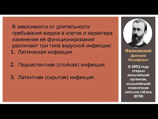 Ивановский Дмитрий Иосифович В 1892 году открыл мельчайший организм, вызывающий пожелтение листьев