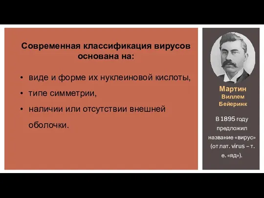 Мартин Виллем Бейеринк В 1895 году предложил название «вирус» (от лат. virus