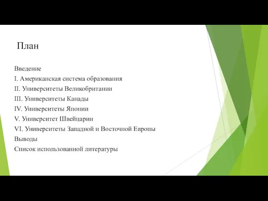 План Введение I. Американская система образования II. Университеты Великобритании III. Университеты Канады