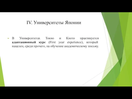 IV. Университеты Японии В Университетах Токио и Киото практикуется адаптационный курс (First