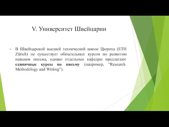 V. Университет Швейцарии В Швейцарской высшей технической школе Цюриха (ETH Zürich) не