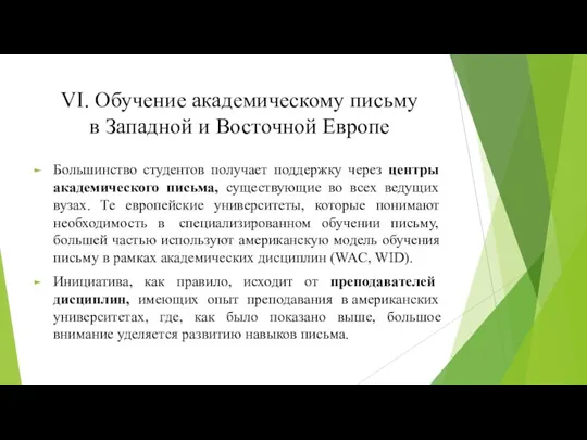 VI. Обучение академическому письму в Западной и Восточной Европе Большинство студентов получает