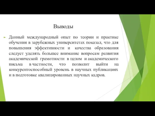 Выводы Данный международный опыт по теории и практике обучения в зарубежных университетах