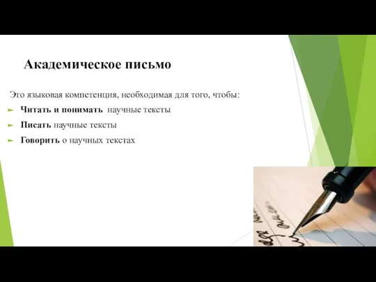 Академическое письмо Это языковая компетенция, необходимая для того, чтобы: Читать и понимать