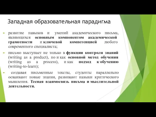 Западная образовательная парадигма развитие навыков и умений академического письма, являющихся основным компонентом