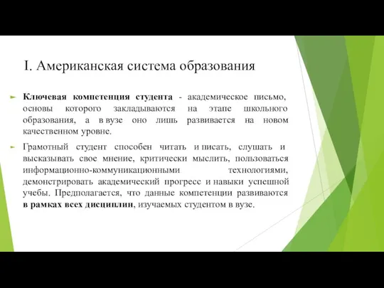 I. Американская система образования Ключевая компетенция студента - академическое письмо, основы которого